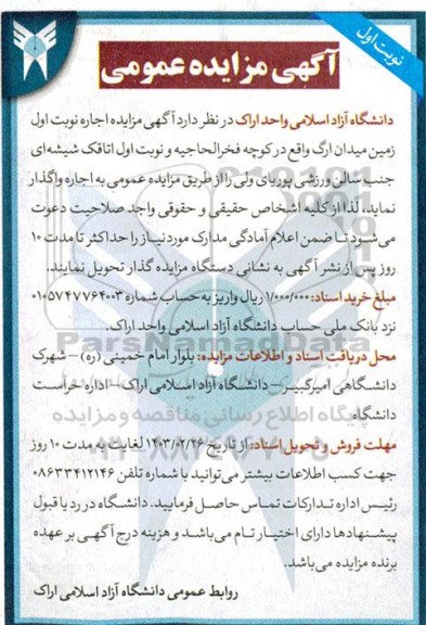 مزایده اجاره زمین میدان ارگ و اتاقک شیشه ای جنب سالن ورزشی پوریای ولی
