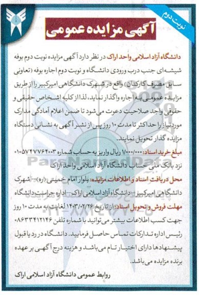 مزایده اجاره بوفه شیشه ای - نوبت دوم