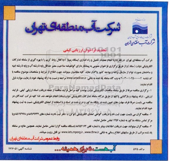 تجدید فراخوان ارزیابی کیفی  انجام عملیات تکمیل و راه اندازی ایستگاه پمپاژ sp1 کانال