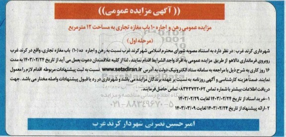 مزایده عمومی رهن و اجاره 10 باب مغازه تجاری به مساحت 12 متر مربع