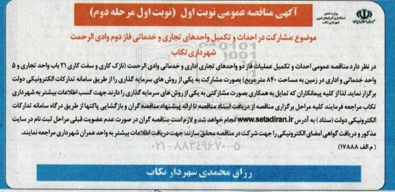 مناقصه مشارکت در احداث و تکمیل واحدهای تجاری و خدماتی مرحله دوم 