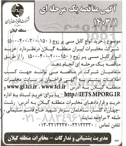 مناقصه خرید انواع کابل مسی پر زوج
