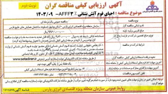 مناقصه احیای فوم آتش نشانی afff3% / نوبت دوم