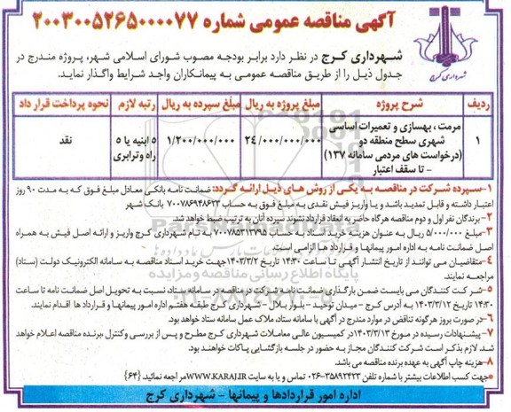 مناقصه مرمت، بهسازی و تعمیرات اساسی شهری سطح منطقه دو ...