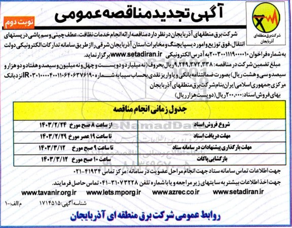 تجدید مناقصه ارائه انجام خدمات نظافت، عطف چینی و سم پاشی ​​​​​​...- نوبت دوم