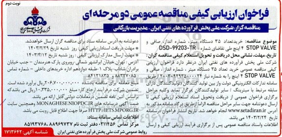 فراخوان ارزیابی کیفی مناقصه خرید تعداد 35 دستگاه میتر، شماره اندازف صافی و STOP VALVE  نوبت دوم 