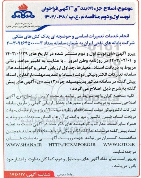 اصلاح مناقصه انجام خدمات تعمیرات اساسی و حوضچه ای یدک کش های ملکی