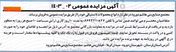 مزایده  انواع محصولات لاستیکی