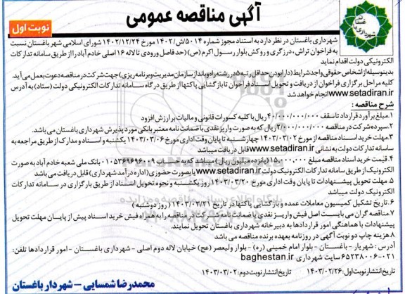 مناقصه فراخوان تراش، درزگیری و روکش بلوار رسول اکرم (ص)
