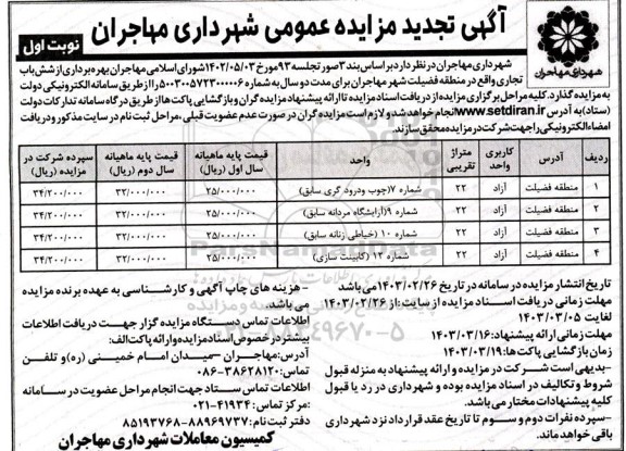 مزایده بهره برداری از شش باب تجاری- تجدید 