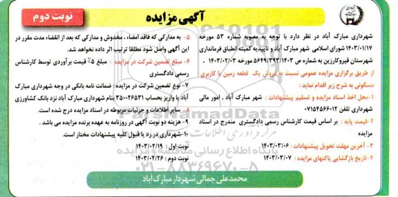 فروش یک قطعه زمین با کاربری مسکونی نوبت دوم 