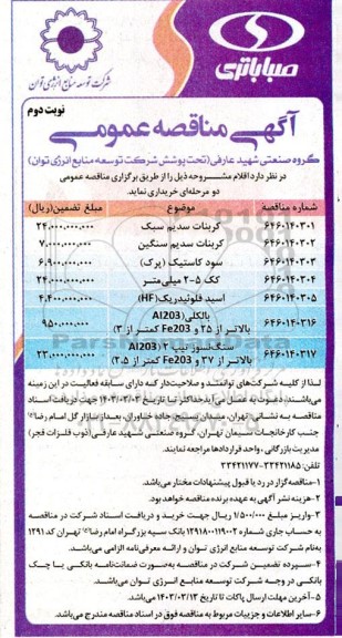 مناقصه خرید کربنات سدیم سبک و ... نوبت دوم