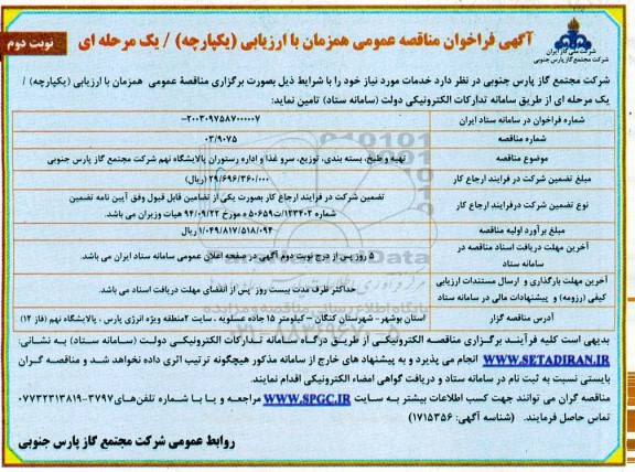 فراخوان مناقصه تهیه و طبخ ، بسته بندی توزیع سرو غذا و اداره رستوران - نوبت دوم 