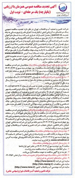 مناقصه ارزیابی کیفی یکپارچه اجرای طرح نیرورسانی به چاه جدید 11-ponn2