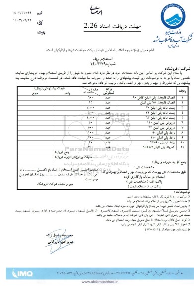 استعلام اتصال فلنچدار پلی اتیلن کامل 90 و ...