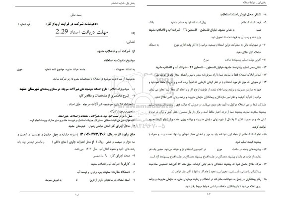 استعلام طرح احداث حوضچه های شیرآلات سرچاه