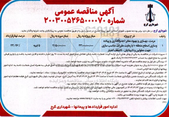 مناقصه مرمت، بهسازی و بهبود معابر (جدولگذاری و پیاده وسازی) سطح منطقه 10 با رعایت مقررات مناسب سازی جهت معلولین و نابینایان