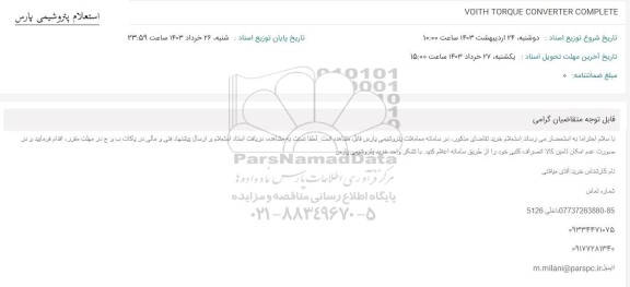 استعلام VOITH TORQUE CONVERTER COMPLETE 