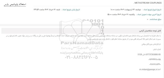 استعلام METASTREAM COUPLINGS
