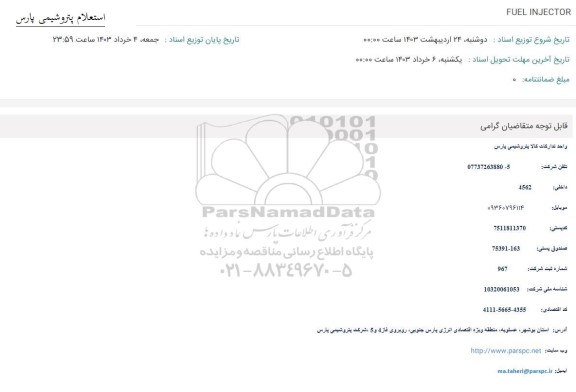 استعلام FUEL INJECTOR