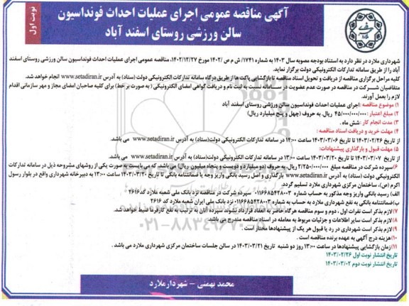آگهی مناقصه عمومی اجرای عملیات احداث فونداسیون سالن ورزشی