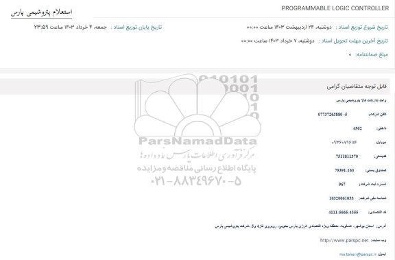 استعلام ​​​​​​​PROGRAMMABLE LOGIC CONTROLLER