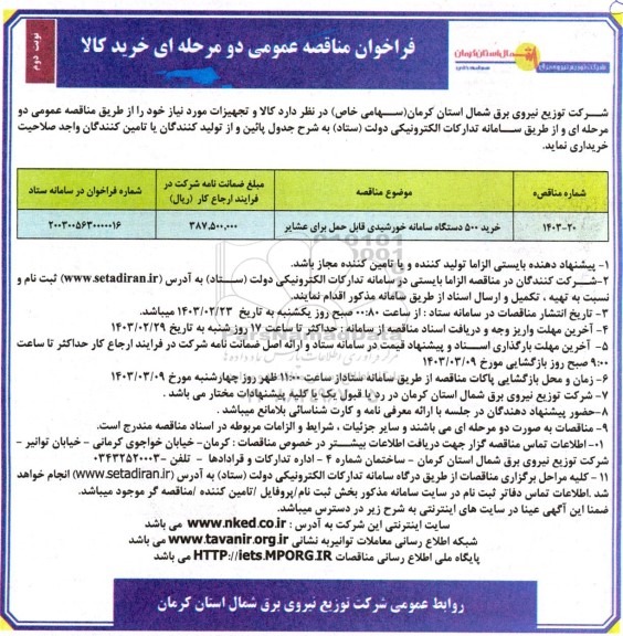 فراخوان مناقصه خرید 500 دستگاه سامانه خورشیدی قابل حمل برای عشایر - نوبت دوم 