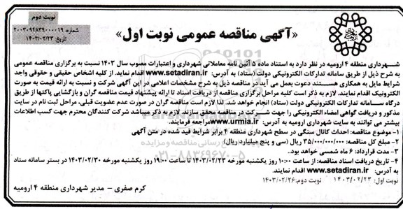 مناقصه  احداث کانال سنگی در سطح شهرداری منطقه 4 - نوبت دوم 