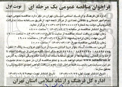 مناقصه عمومی جهت انجام امور خدماتی و نظافتی