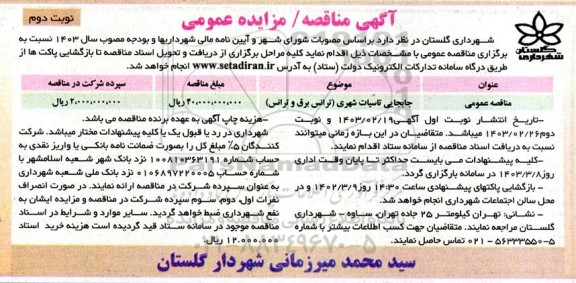 مناقصه جابجایی تاسیسات شهری (ترانس برق و ترانس) - نوبت دوم