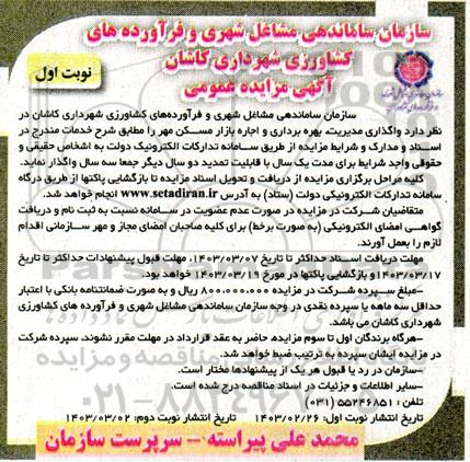 مزایده واگذاری مدیریت بهره برداری و اجاره بازار مسکن مهر