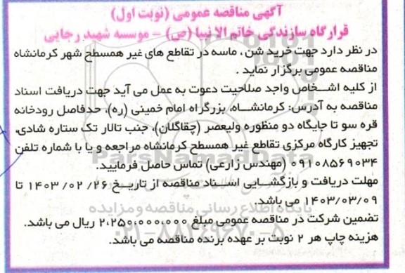 مناقصه خرید شن، ماسه در تقاطع های غیر همسطح شهر