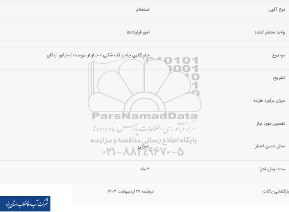 استعلام حفر گالری چاه و کف شکنی
