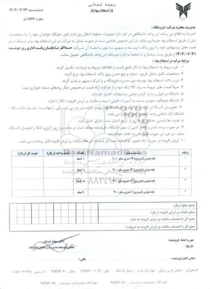 استعلام تجهیزات خطوط انتقال برق فشار قوی
