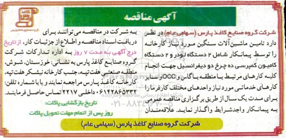 مناقصه تامین ماشین آلات سنگین مورد نیاز کارخانه
