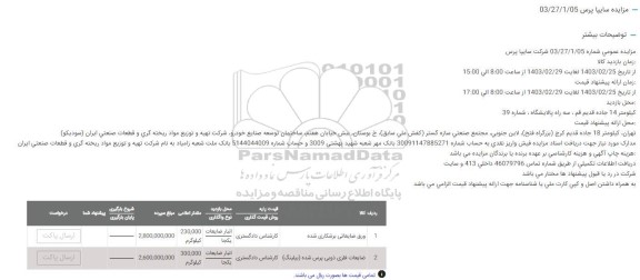 مزایده ورق ضایعاتی برشکاری شده...