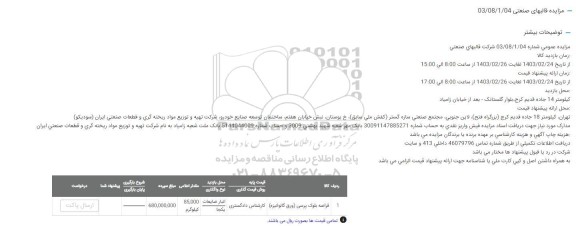 مزایده قراضه بلوک پرسی (ورق گالوانیزه)