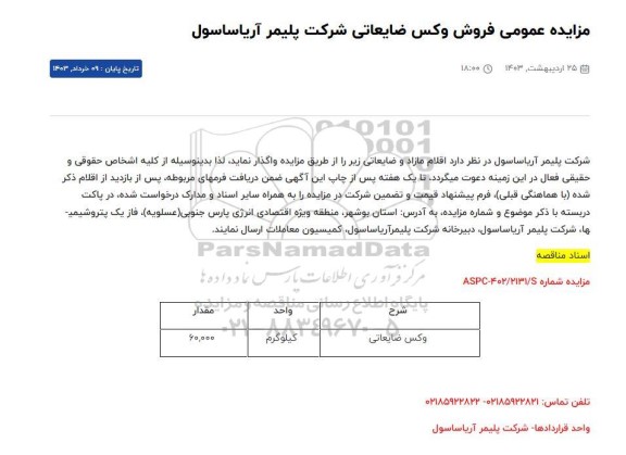مزایده عمومی فروش اقلام مازاد و ضایعاتی