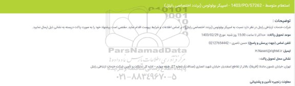 استعلام  اسپیکر بولوتوس برندد اختصاصی رایتل