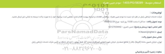 استعلام مودم جیبی همراه
