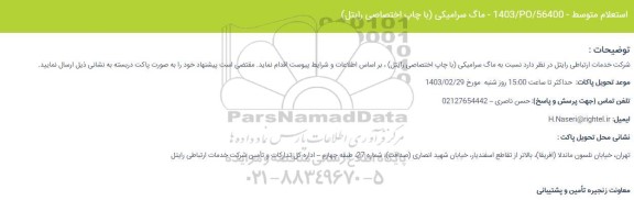 استعلام ماگ سرامیکی (با چاپ اختصصای رایتل)