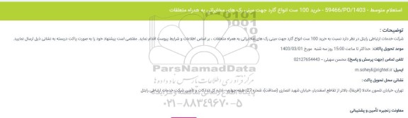 استعلام خرید 100 ست انواع گارد جهت مینی رک های مخابراتی به همراه متعلقات