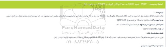 استعلام خرید 3.000 عدد ساک پاکتی کوچک و 90.000 عدد دفترچه A6