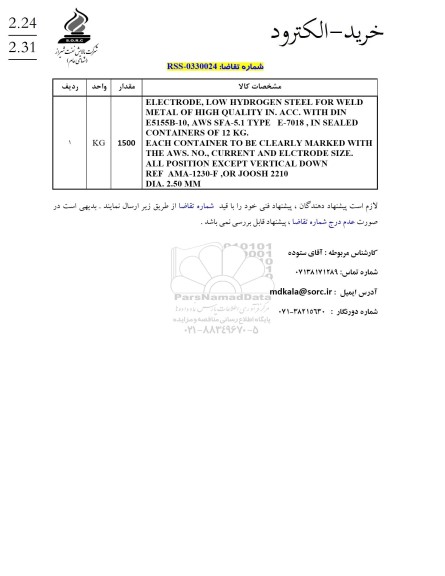 استعلام ELECTRODE, LOW HYDROGEN STEEL FOR WELD ...