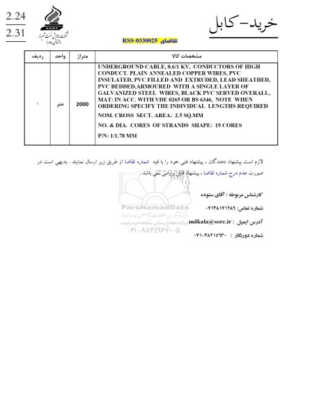 استعلام UNDERGROUND CABLE..