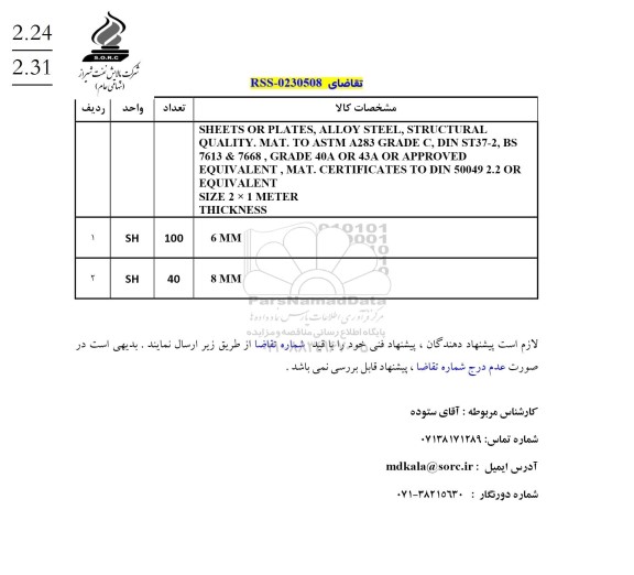  استعلام SHEETS OR PLATES, ALLOY STEEL