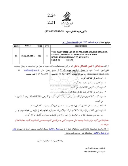  استعلام خرید یک قلم TEE 