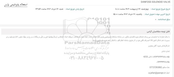 استعلام DANFOSS SOLENOID VALVE