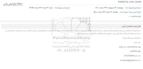 استعلام PARKER OIL LEVEL GAUGE