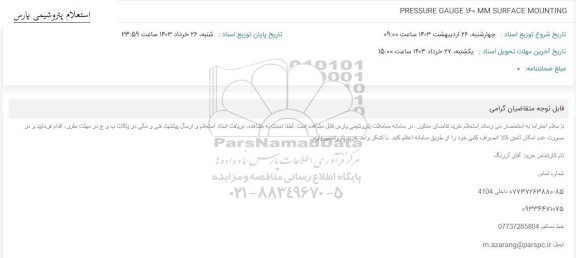 استعلام PRESSURE GAUGE 160 MM SURFACE MOUNTING